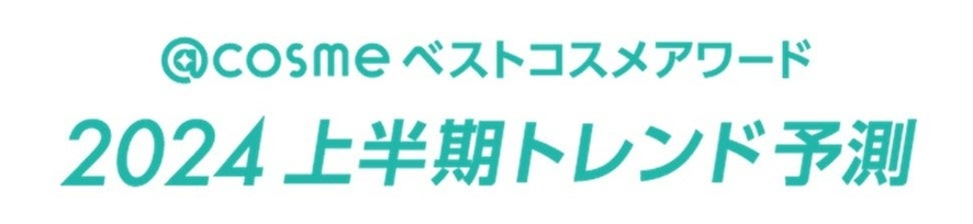 ９位　「@cosmeベストコスメアワード2024上半期トレンド予測」キーワードは「美(び)髪(はつ)課金」「#夏慢性化攻略」「ひとくち美容投資」「エンタメマスク」「クワイエットラグジュアリーメイク」