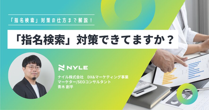 1位 超重要!「指名検索」対策できていますか?