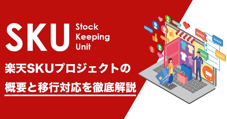 2位 楽天SKUプロジェクトの概要と移行対応を徹底解説