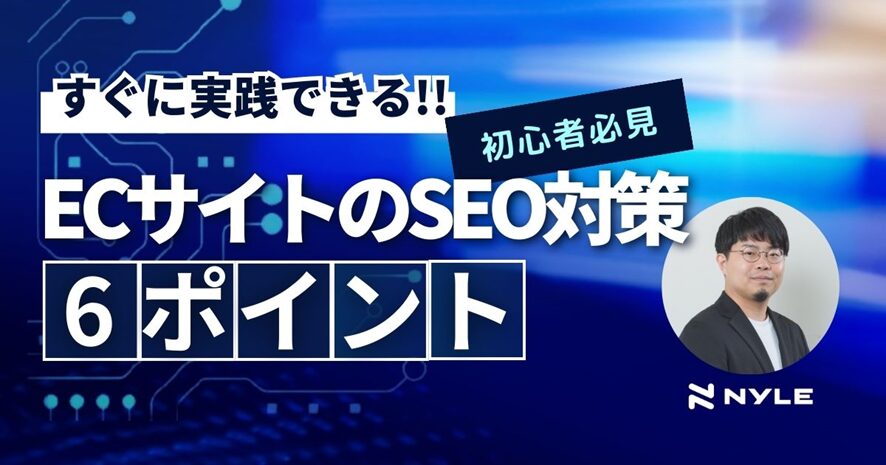 3位 【初心者向け】実践!ECサイトのSEO対策 -6つのポイント-
