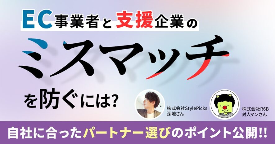 6位 EC事業者と支援企業のミスマッチを防ぐには?自社に合ったパートナーを選ぶポイントを公開