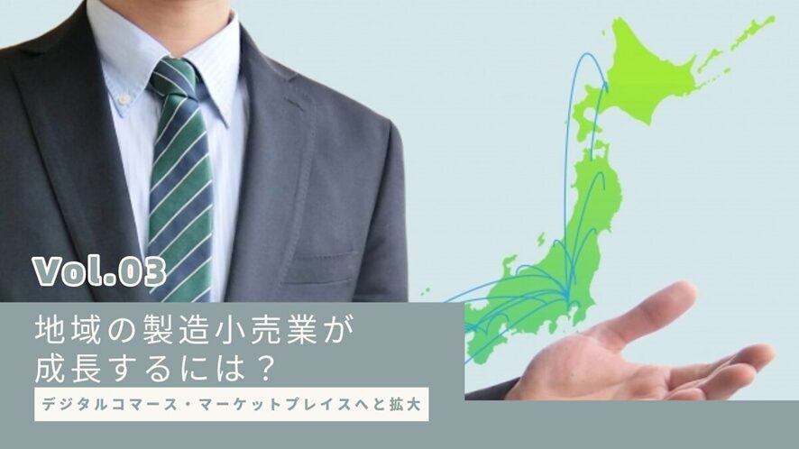8位 デジタルコマース・マーケットプレイスへと拡大:地域の製造小売業が成長するには?【第3回】