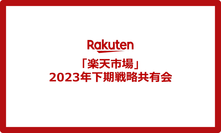 10位 【楽天市場 2023年下期戦略共有会まとめ】成長の理由は「楽天経済圏の活用」と「楽天市場の進化」