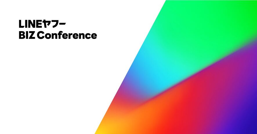 4位 【LINEヤフー】広告事業に関する戦略発表会「LINEヤフー BIZ Conference」を開催