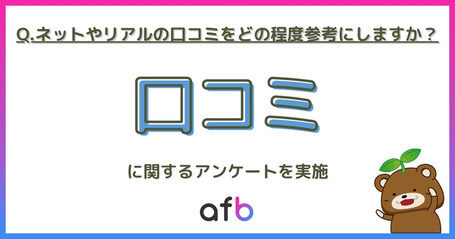 6位 口コミはネットとリアル、どちらを参考にする?性別や世帯年収によって差が生まれる結果に