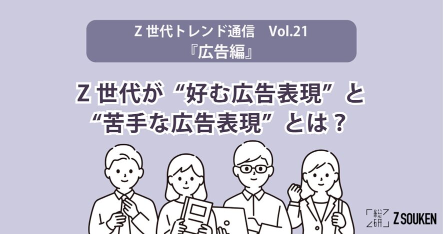 10位 Z世代が“好む広告表現”と“苦手な広告表現”とは?Z総研トレンド通信Vol.21『広告』