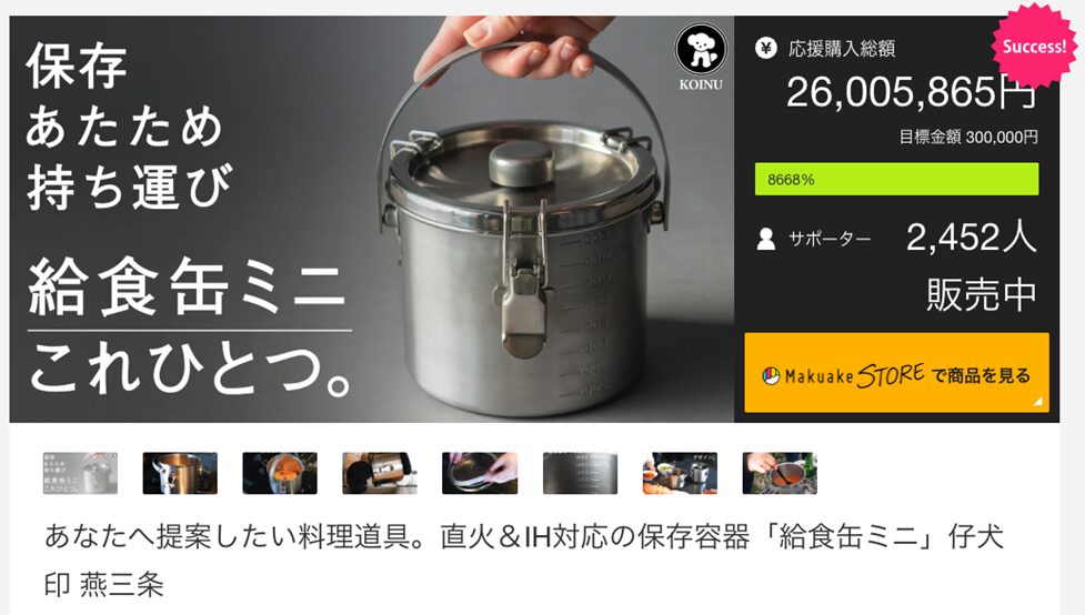 本間製作所のプロジェクトのうち、最も応援購入金額を集めた「給食缶ミニ」