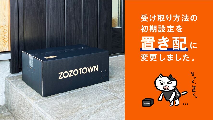 引用：ZOZOTOWN、受け取り方法の初期設定を「置き配」に変更　再配達率の低下で配送ドライバーの負担やCO2排出の低減を目指す