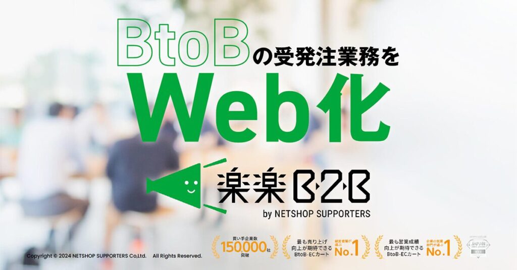 楽楽B2B【資料ダウンロード】