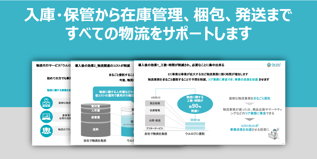 ウルロジ EC物流代行サービス【資料ダウンロード】