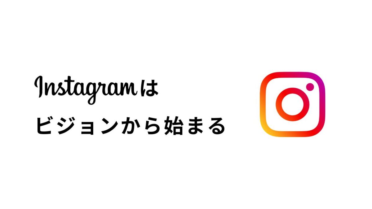 インスタはビジョンから始まる！ブランドの世界観を表現するインスタ運営とは