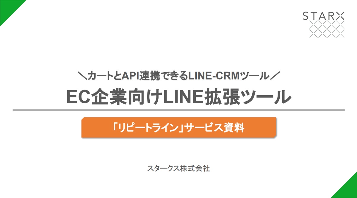 リピートライン【資料ダウンロード】