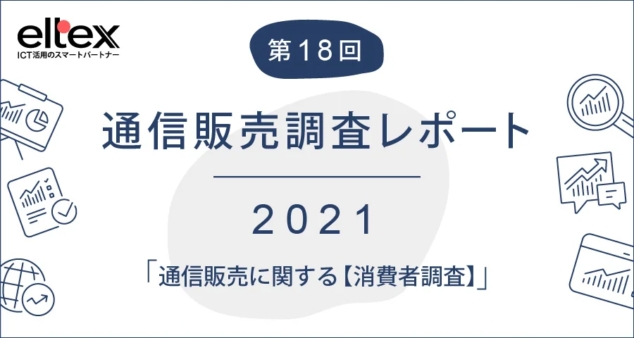 健康食品や機能性化粧品の通信販売の購入方法【通信販売に関する消費者調査】