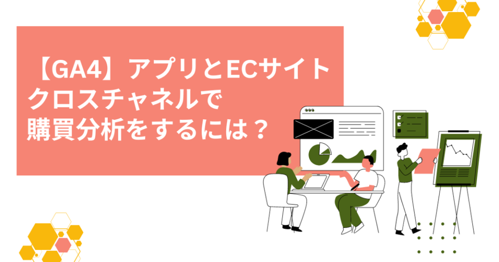 【GA4】アプリとECサイト、クロスチャネルで購買分析をどうするか