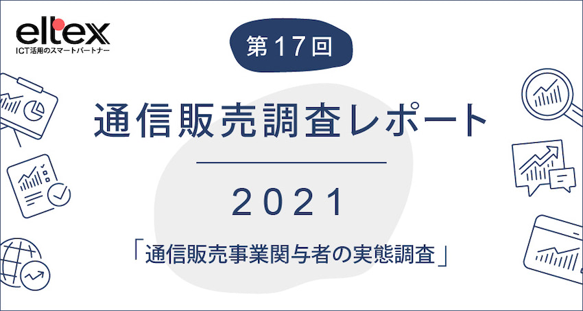 通信販売事業関与者の「返品率」に関する調査