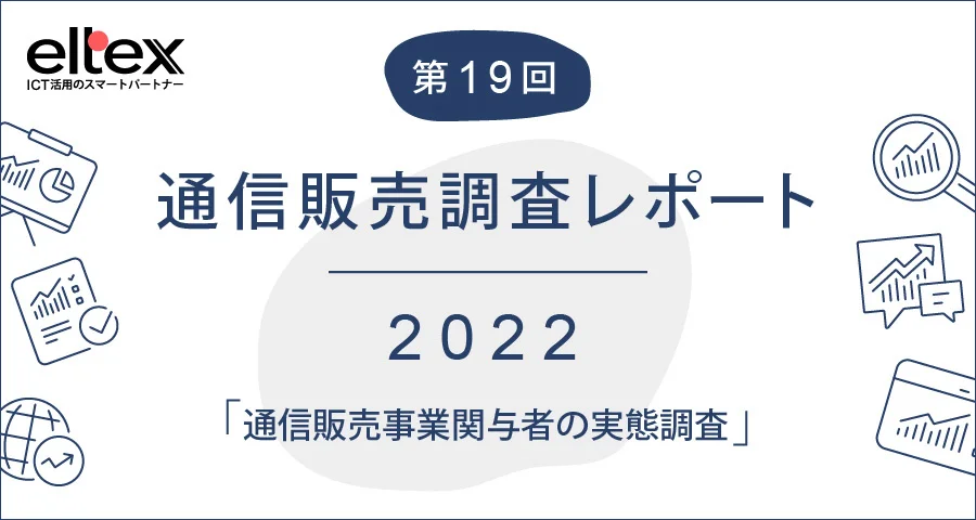 通信販売事業関与者の「ESG/SDGs」に関する調査