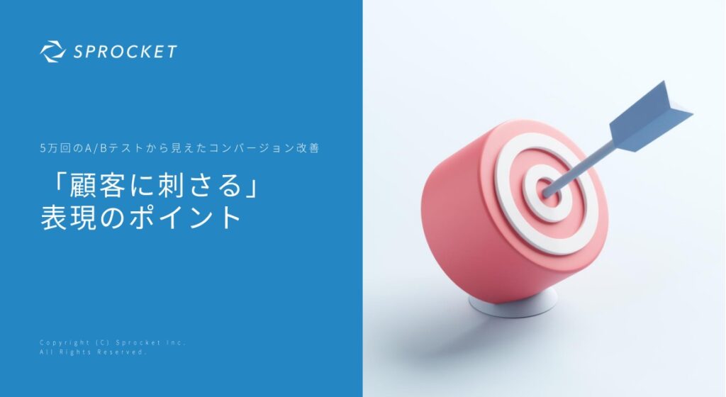５万回のA/Bテストから見えたコンバージョン改善　「顧客に刺さる」表現のポイント