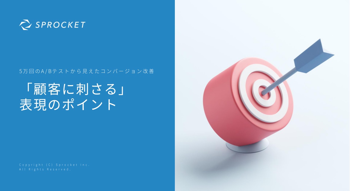 5万回のA/Bテストから見えたコンバージョン改善 「顧客に刺さる」表現のポイント