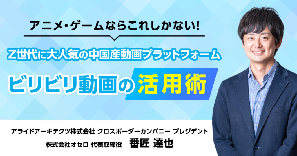 アニメ・ゲームならこれしかない！Z世代に大人気の中国産動画プラットフォーム「ビリビリ動画」の企業活用