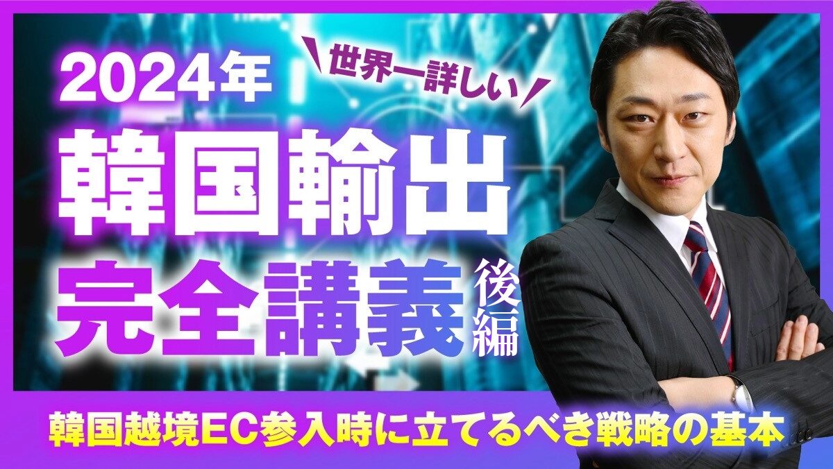 日本から出店できる韓国ECモールと進出にあたってのポイント