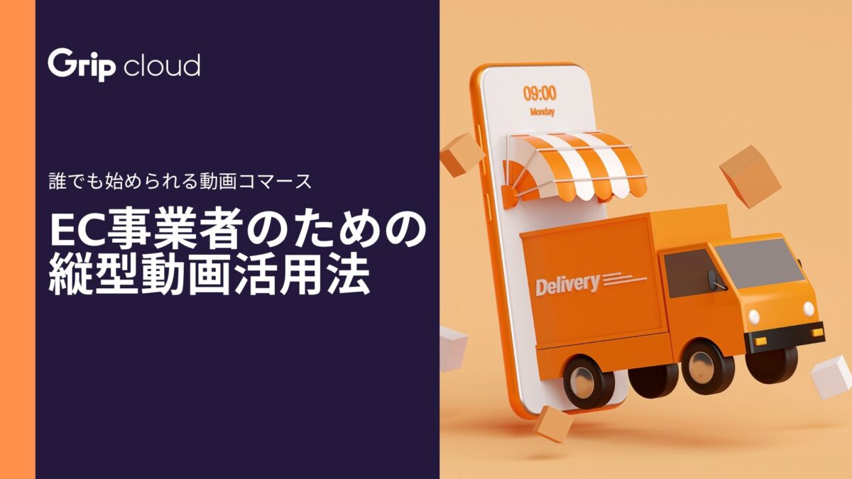 EC事業者のための縦型動画活用法