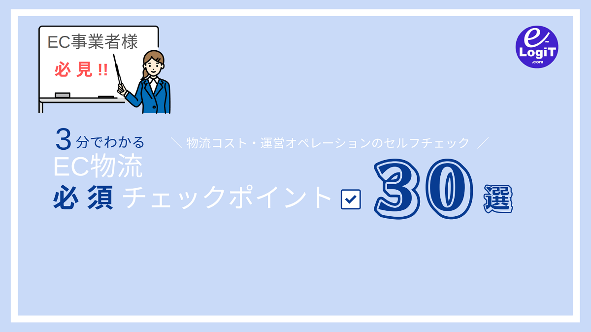 EC物流 必須チェックポイント30選！