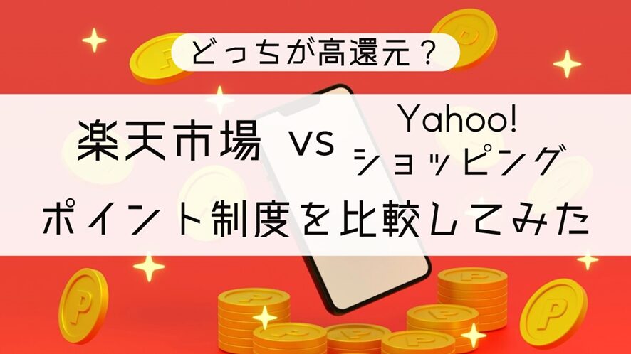 2位 どっちが高還元?楽天市場とYahoo!ショッピングのポイント制度を比較してみた