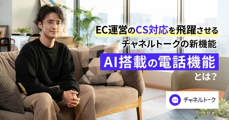 3位 EC運営のCS対応を飛躍させるチャネルトークの新機能「AI搭載の電話機能」とは?