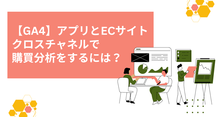 5位 【GA4】アプリとECサイト、クロスチャネルで購買分析をどうするか