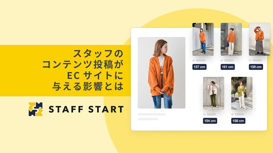 6位 スタッフのコンテンツ投稿がECサイトに与える影響とは