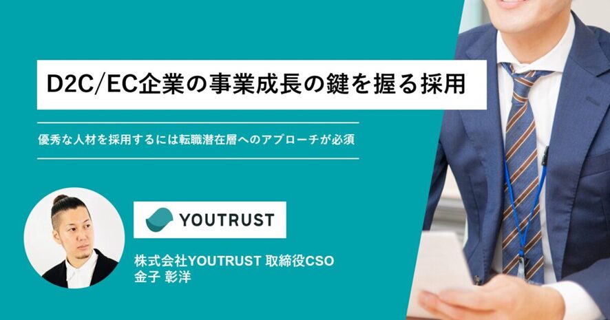 9位 D2C/EC企業の事業成長の鍵を握る採用――優秀な人材を採用するには転職潜在層へのアプローチが必須