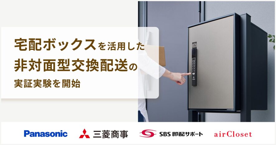 4位 エアークローゼットが、宅配ボックスを活用した非対面型交換配送の実証実験を開始 4社の業界間連携による配送の効率化で、2024年問題へさらなる対策を探る