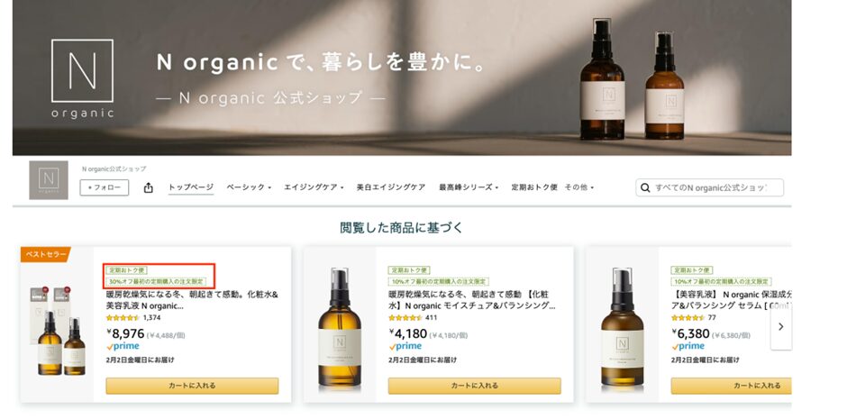 定期おトク便の見え方：ブランドストア