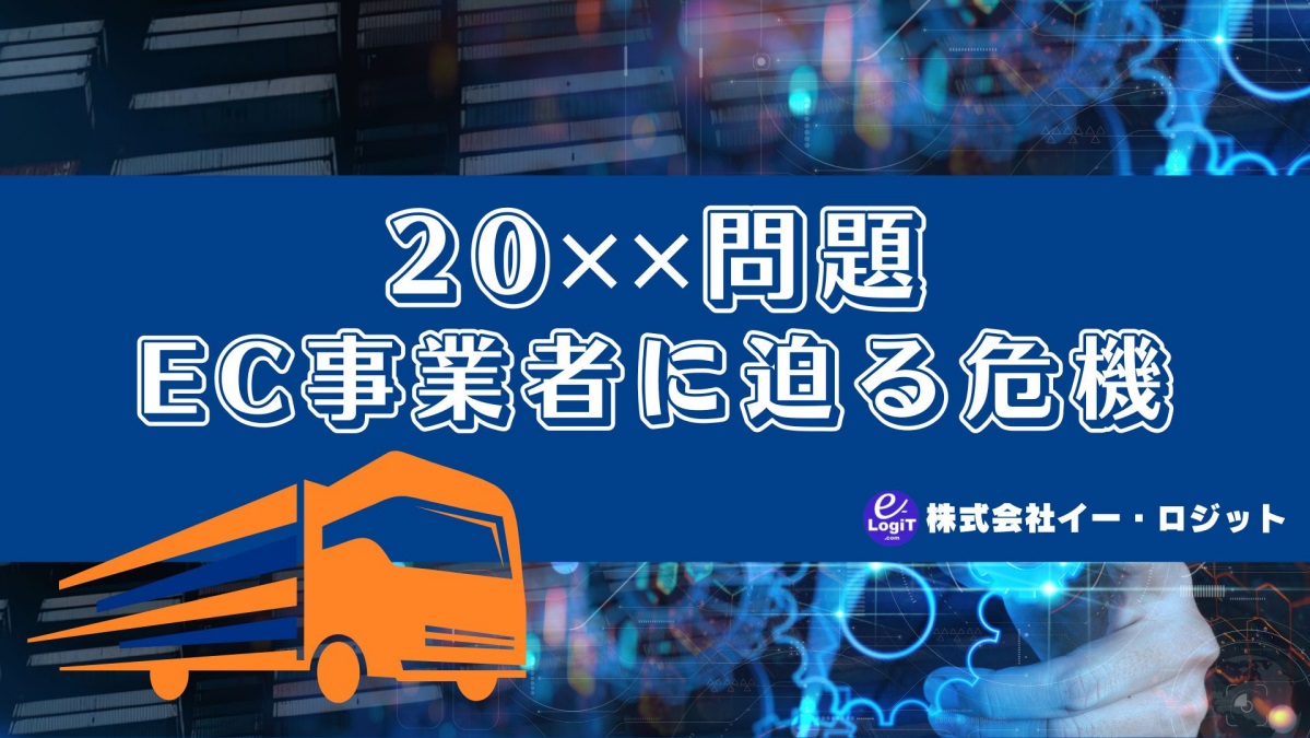 【20✕✕問題】EC事業者に迫る危機