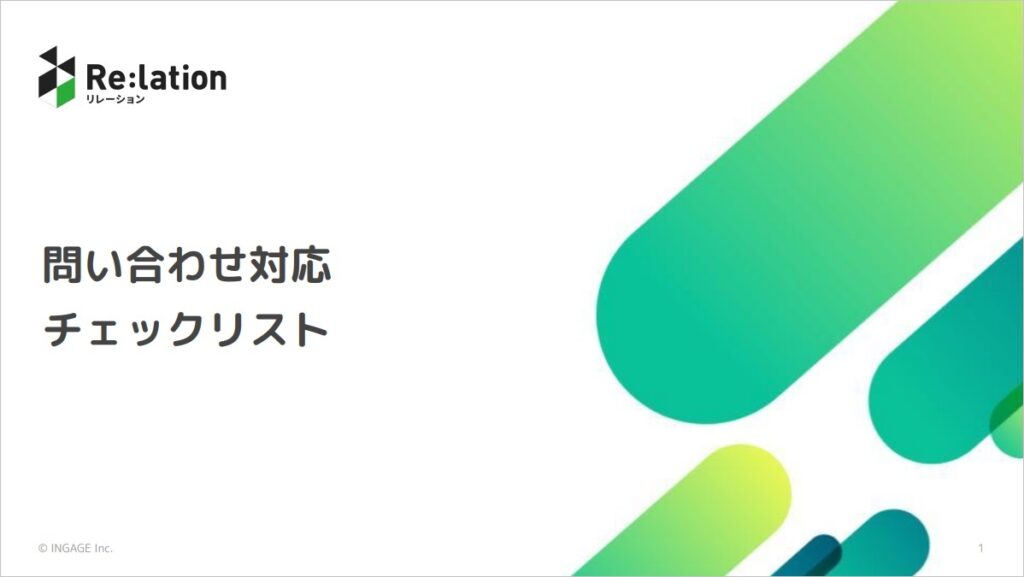 問い合わせ対応チェックリスト