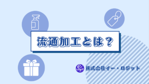 流通加工とは？目的や種類をご紹介