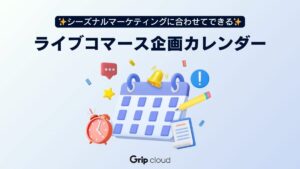 シーズナルマーケティングに合わせて活用！ライブコマース企画カレンダー