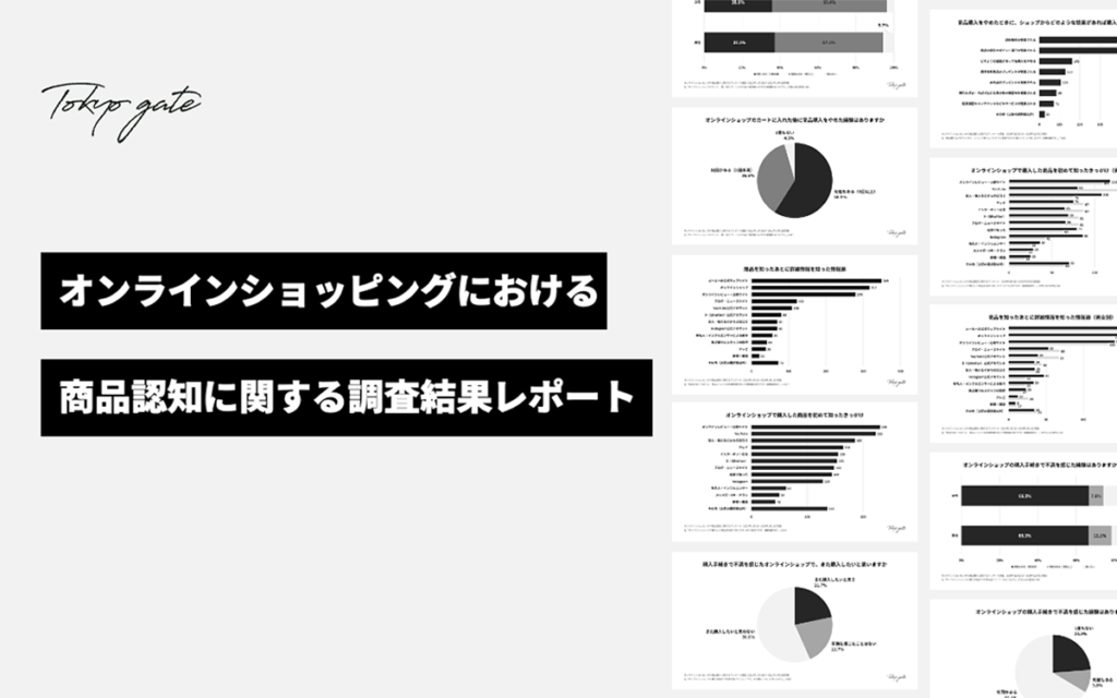 オンラインショッピングの商品認知に関する調査結果レポート