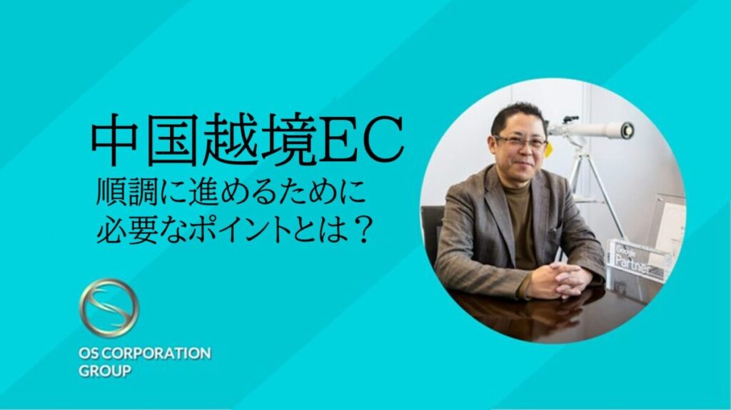 中国越境ECを順調に進めるために必要なポイントとは？