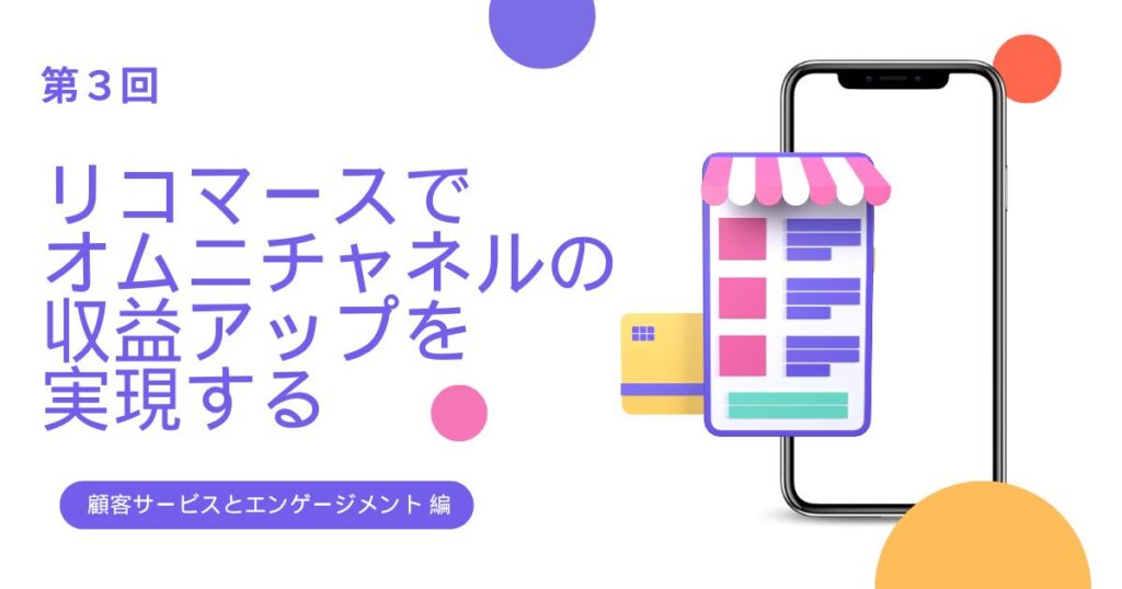 リコマースでオムニチャネルの収益アップを実現【リコマース・オムニチャネル総論 第３回】