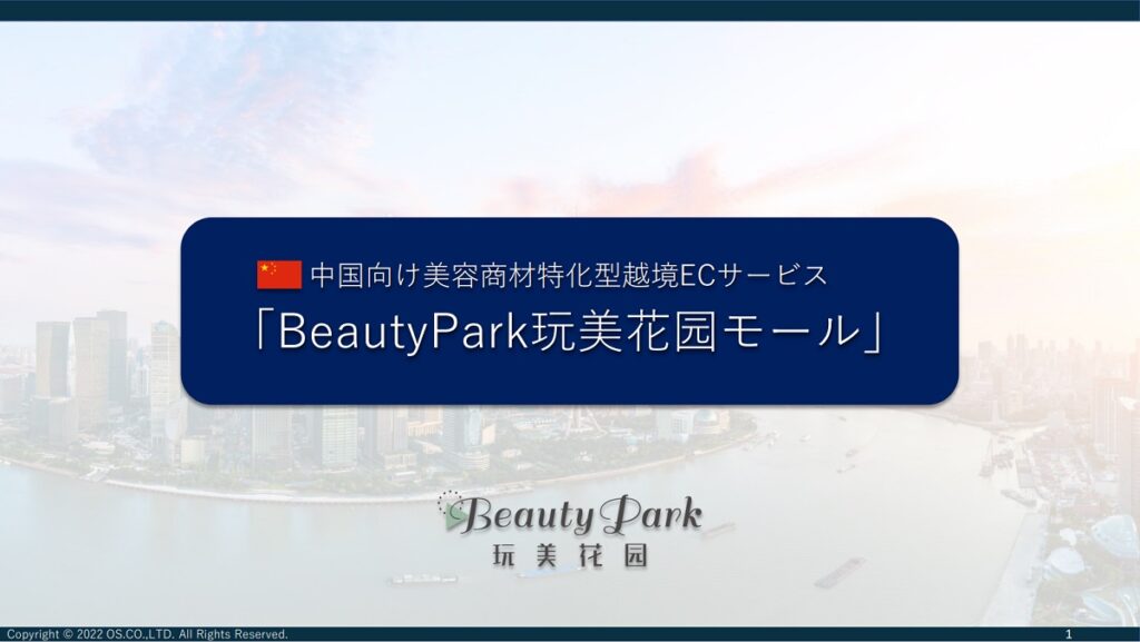 BeautyPark玩美花园（ガンビカエン）【資料ダウンロード】