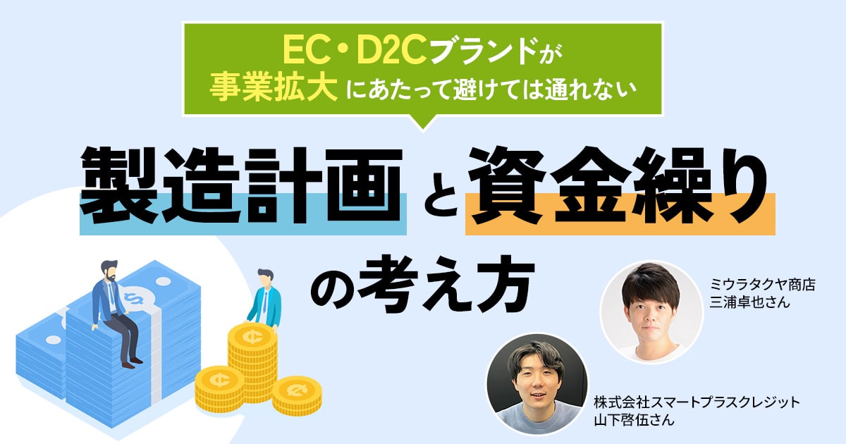 EC・D2Cブランドが事業拡大にあたって避けては通れない製造計画と資金繰りの考え方