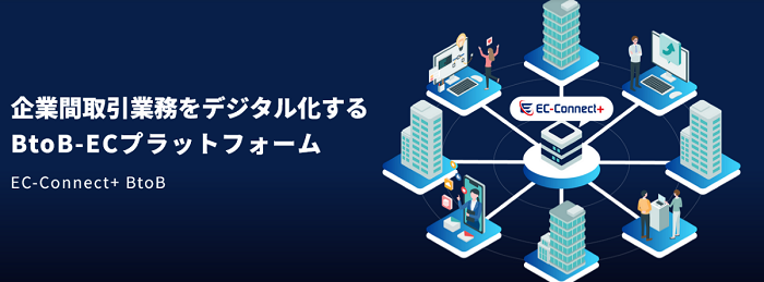 EC-Connect＋BtoB（イー・シー・コネクトプラス）【資料ダウンロード】