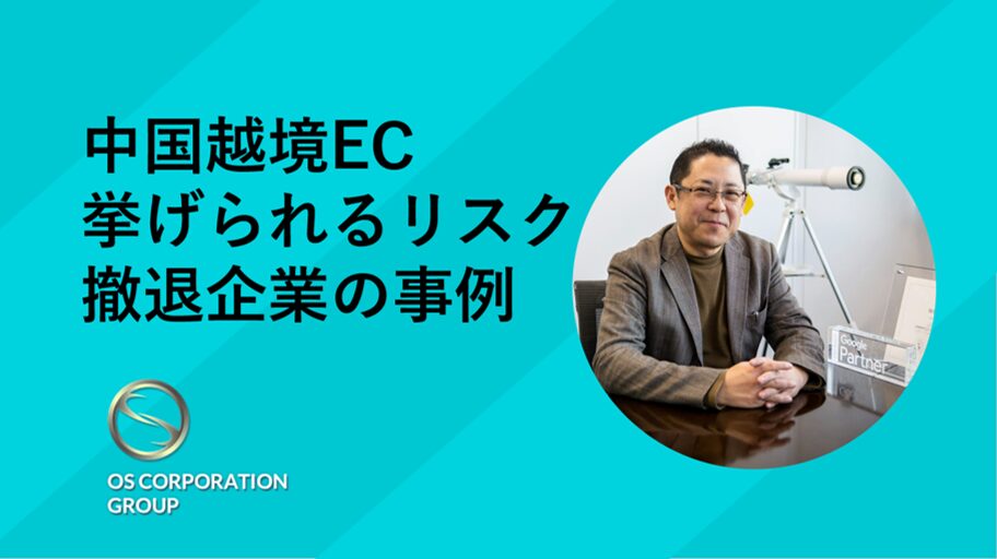 中国越境ECで挙げられるリスクと撤退企業の事例