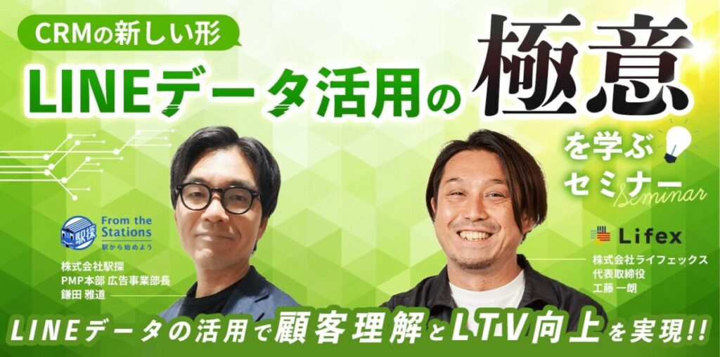 LINEデータ活用の極意を学ぶ 顧客理解から地方自治体の成功事例【セミナーレポート】