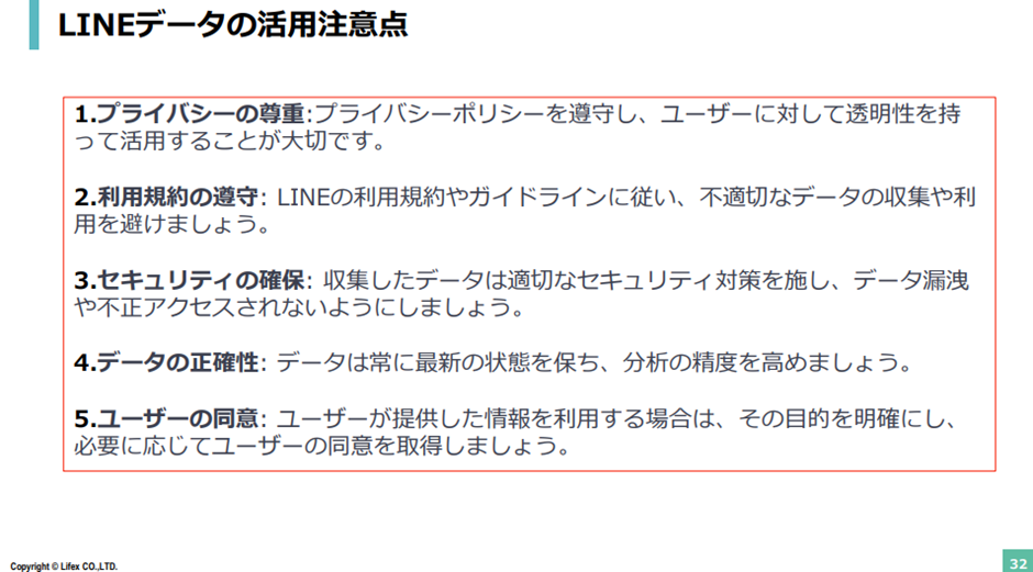 LINEデータの活用注意点