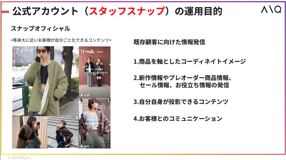 公式アカウント（スタッフスナップ）の運用目的