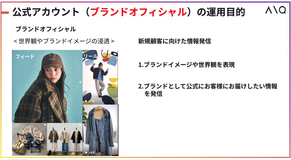 公式アカウント（ブランドオフィシャル）の運用目的
