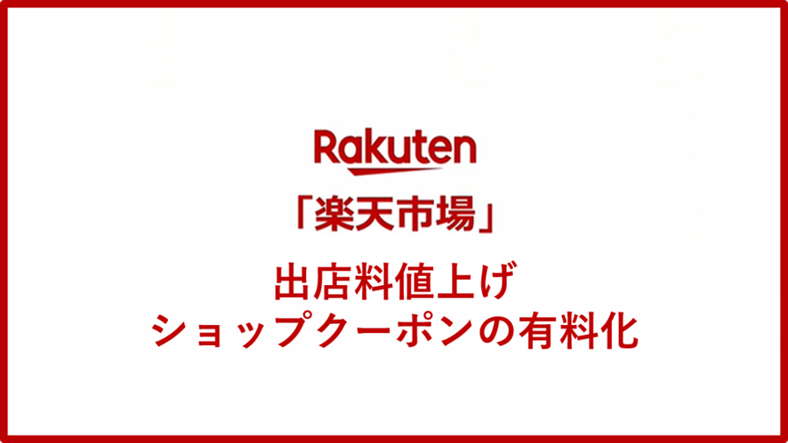 1位 楽天市場の運営コストアップ!出店料値上げとショップクーポンの有料化