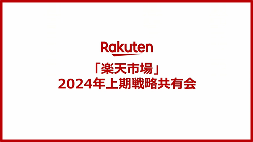 2位 楽天新春カンファレンス~「楽天市場」2024年上期戦略共有会~【参加レポート】